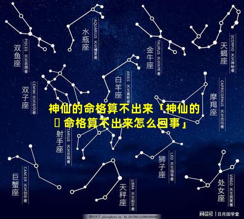 神仙的命格算不出来「神仙的 ☘ 命格算不出来怎么回事」
